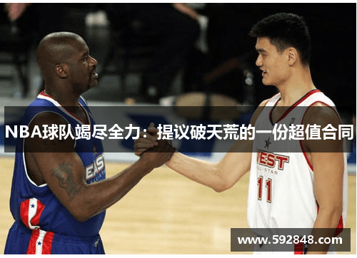 NBA球队竭尽全力：提议破天荒的一份超值合同