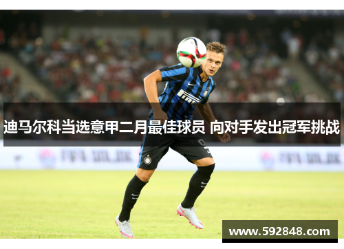 迪马尔科当选意甲二月最佳球员 向对手发出冠军挑战
